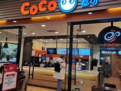 门面-CoCo都可(铁西万达店)