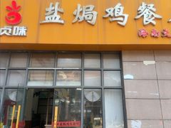 -贞味盐焗鸡(老城店)