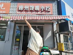 -嵊州馋嘴小吃(兴越店)