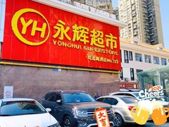 -永辉超市(海沧禹洲店)