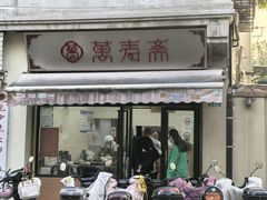 -万寿斋(山阴路店)
