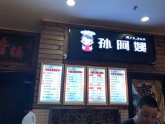 -孙阿姨上海小吃·本帮小厨(隆昌路店)