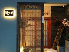 门面-隐味(金盛时代店)