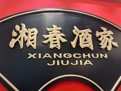 -湘春酒家·1989(国金中心店)