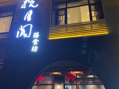 -揽月阁(藏珑湖上国际花园店)