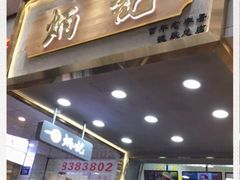 门面-炳记云饺(德政总店)