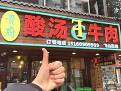 -贵府酸汤牛肉火锅·贵州老字号(飞山街店)