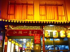 门面-江湖一盏灯·滇味卤烤(普惠园店)