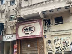 -池记(尖沙咀店)