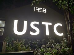 -USTC1958东区·by UNILAB