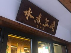 门面-水煮三国·川鲁江湖菜(香山店)