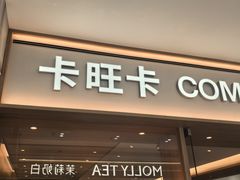 -卡旺卡(黄山银街店)