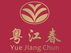 -粤江春·早茶·潮粤菜·宴会(罗湖宝能中心店)
