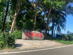 -海南分界洲岛旅游区