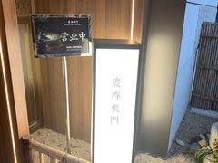 -庆春朴门(前滩太古里店)
