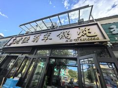 -老渔翁笨锅炖(迎宾路总店)