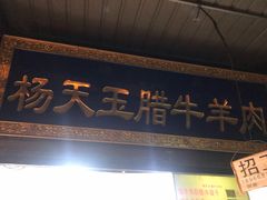 门面-杨天玉腊牛羊肉店