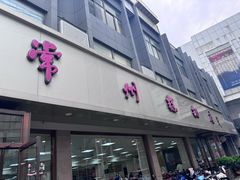 -常州糕团店(北大街新世纪商城店)