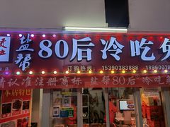 -盐帮80后冷吃兔·自贡特产·手撕兔(通达总店)