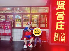 -贤合庄卤味火锅(济南泉城路店)