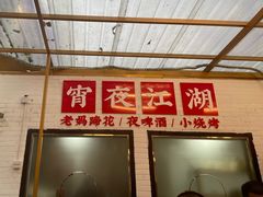 -不炭白烧烤(成都首店)