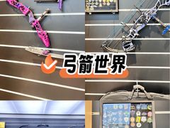 -無弓射箭俱乐部(领展中心城店)