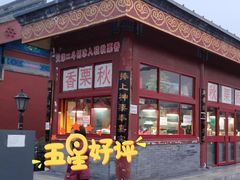 -秋栗香(地安门店)