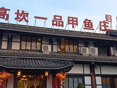 -高坎一品甲鱼庄(两河店)