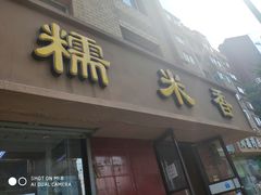 门面-糯米香(长江路店)