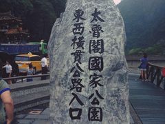 -太鲁阁公园