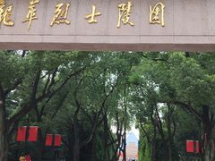 -上海市龙华烈士陵园