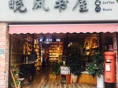 -晓风书屋(大学路店)