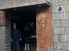 -元古本店(南锣鼓巷店)