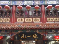 -张一元(总店)