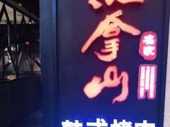 -汉拿山烤肉(东直门东方银座店)