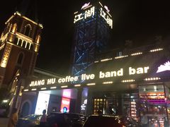 -江湖酒吧