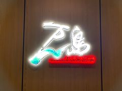 门面-万岛日本料理铁板烧(太古里店)