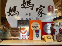 -妈妈家·本帮菜(总店)