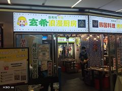 门面-玄希浪漫厨房·韩料烤肉(湖滨银泰in77店)