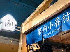 -厝内小眷村(西单大悦城店)
