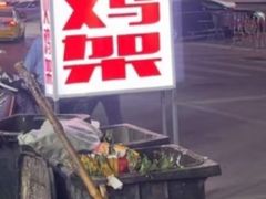 -周记老沈阳焦火鸡架