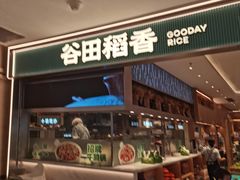 -谷田稻香·砂锅菜(西乡天虹店)