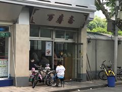 -万寿斋(山阴路店)