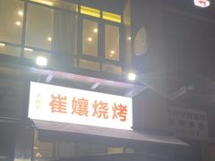 -崔孃烧烤