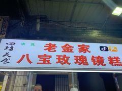 门面-老金家蛋菜夹馍(西安总店)