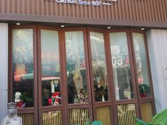 门面-草包包子铺(宽厚里店)
