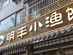 -明丰小渔馆(明月路店)