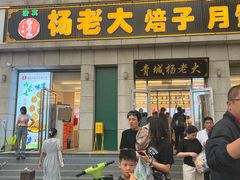 -杨老大焙子月饼干货(宽巷子民族美食街店)