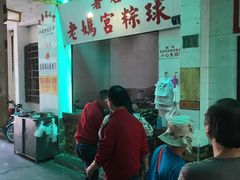 -老妈宫粽球