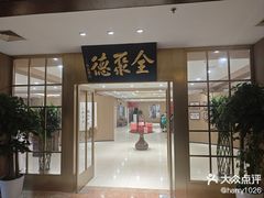 -全聚德(上海首店浦东店)